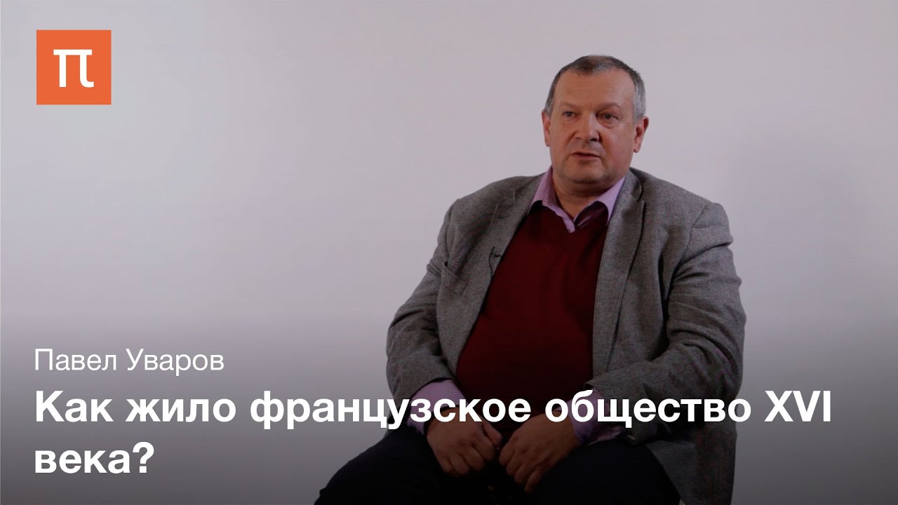 Париж в нотариальных актах XVI века - Павел Уваров