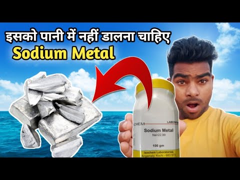 Sodium Metal || इसे कभी भी पानी मे नहीं डालना चाहिए ?