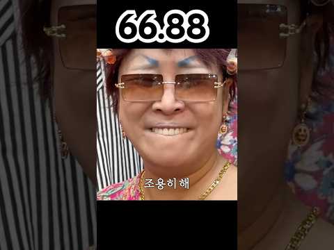66사이즈 못입는 이명화