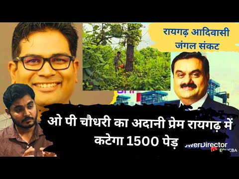 ओ पी चौधरी का अदानी प्रेम रायगढ़ में कटेगा 1500 पेड़।।रायगढ़ आदिवासियों पर अत्याचार कटेगा 1500 पेड़