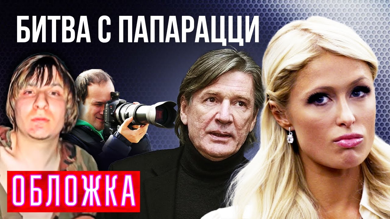 Битва с папарацци. Обложка