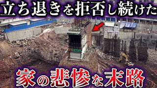 【ゆっくり解説】立ち退きを拒否し続けた家の悲惨な末路５選