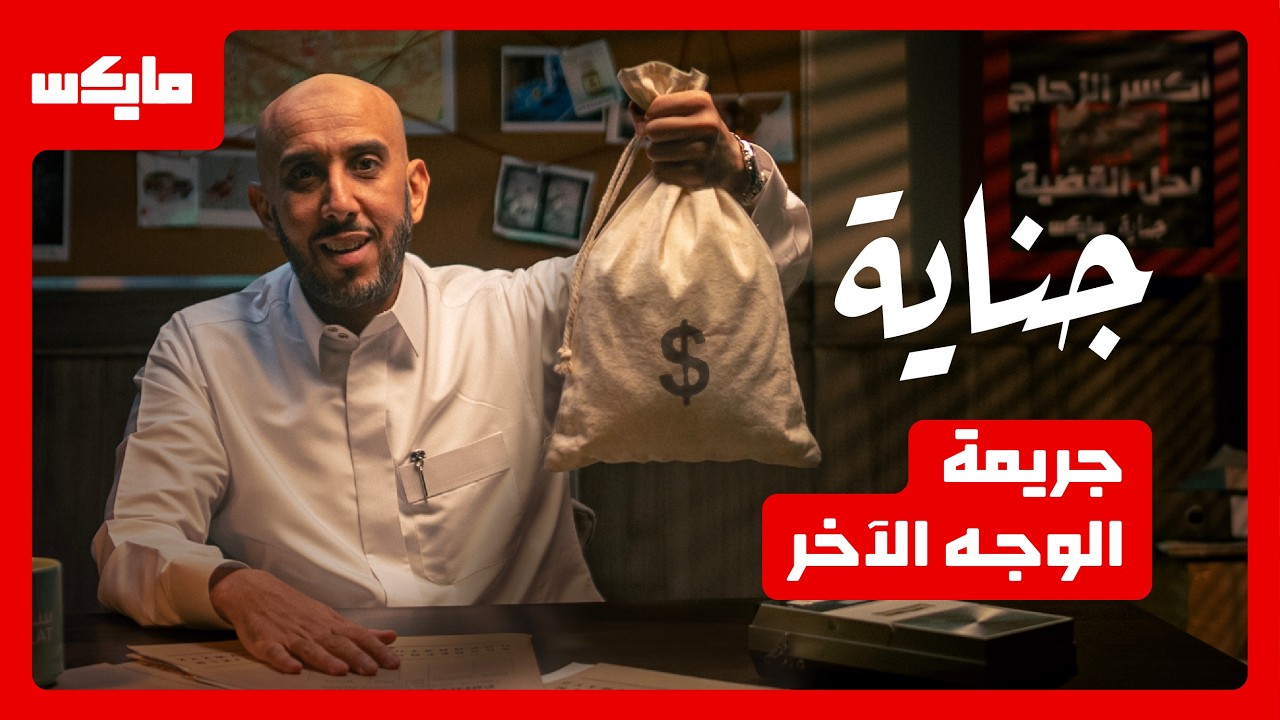 صورة مصغرة من يوتيوب - بودكاست جناية: اختلاس المليون