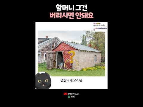 할머니 그건 버리시면 안돼요! 😭