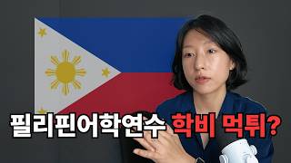 필리핀어학연수 중 학원이 망하면 어떻게 될까?