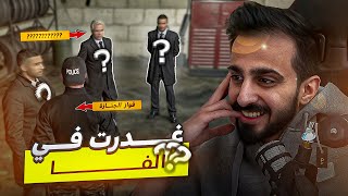 تعاونت مع اخطر مجرم !! ( كنت بنعدم ) | قراند الحياة الواقعية GTA5