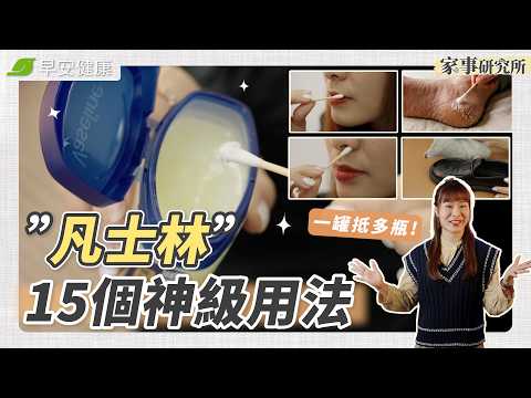 銅板價萬能神物！凡士林15個隱藏用法公開，這「4狀況」別亂用【早安健康×家事研究所】