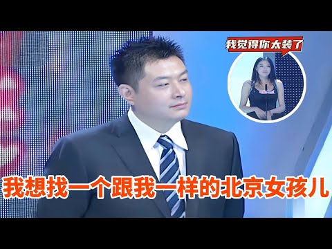 你说话的声音我听着不舒服，我觉得有点儿装！#相亲