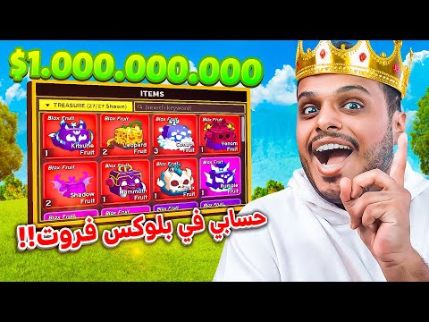 اخيراً حسابي في بلوكس فروت 🔥 ( اقوى حساب عربي 🔥😨) Blox Fruits !!