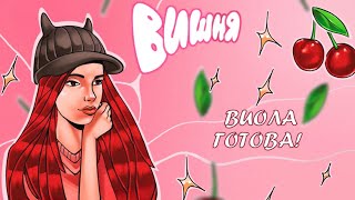 ВИШНЯ 🍒 - Виола Ви