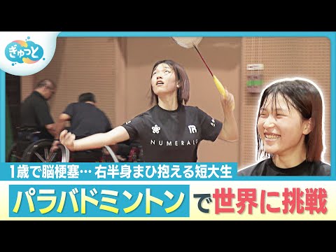 １歳で脳梗塞…後遺症を抱えながらバドミントンで世界に挑む短大生【ぎゅっと】（2025年9月5日OA）