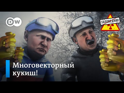 Лукашенко с подарком для Путина – "Заповедник", выпуск 159, сюжет 2