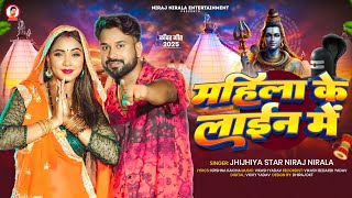 #बोलबम गीत - महिला के लाइन में - #Niraj Nirala - Mahila Ke Line Me - Bhojpuri Bolbam Song 2025