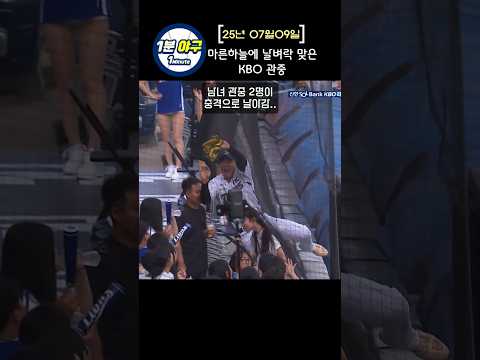 마른 하늘에 날벼락 맞은 KBO 관중