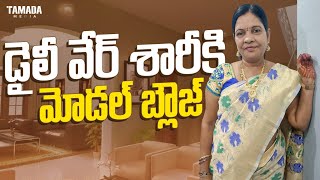 డైలీ వేర్ శారీకి మోడల్ బ్లౌజ్ #vasaviartsandcrafts Daily ware saree ki modal blouse inTelugu