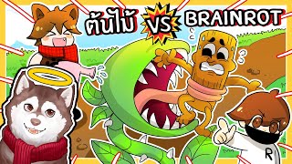 ต้นไม้ vs Brainrots สวนสุดโหดของหมาสติแตก (Plants Vs Brainrots- Roblox)🐾