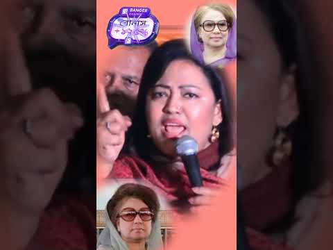 বি এন  পি #মমতাজ #ytshorts #youtubeshorts #shortvideo #viralvideo #trending #funny #comedy