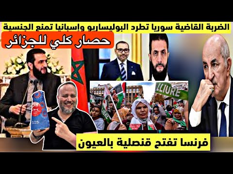 سوريا تطرد البوليساريو واسبانيا تمنعهم من الجنسية وفرنسا تفتح قنصلية فالعيون وصدمة تبون في الجزائر