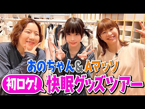 [Ano-chan x A Masso new unit formed⁉️] I tried a good sleep tour [Ano Channel 24]