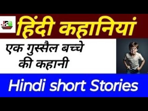 हिंदी कहानी -एक क्रोधी बच्चा। Hindi short story. kids stories . kahaniyan. story for kids