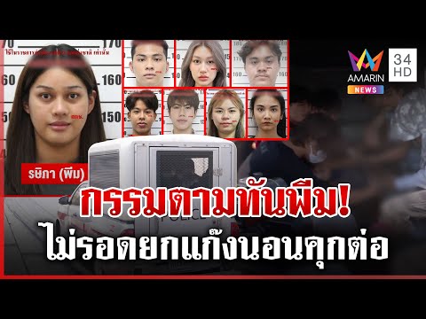 ศาลไม่ให้ประกันตัว"เจ๊พีม"พร้อม7สมุน เหยื่อโล่งเคยถูกขู่ออกคุกตายแน่ | ทุบโต๊ะข่าว | 11/02/68