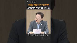 외국인 혐오와 폭력 언급하며, 대림동 혐중시위 지목한 이재명 대통령