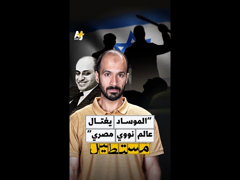 اغتيال يحيى المشد.. كيف استهدف الموساد البرنامج النووي العراقي؟