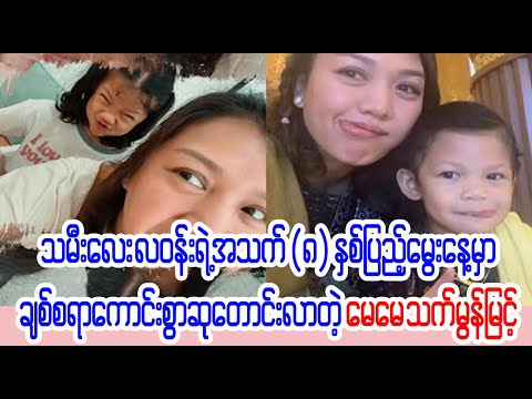 သက်မွန်ရဲ့ သမီးလေး လဝန်း ၈ နှစ်တောင် ရှိသွားပြီနော်  (BDU News)