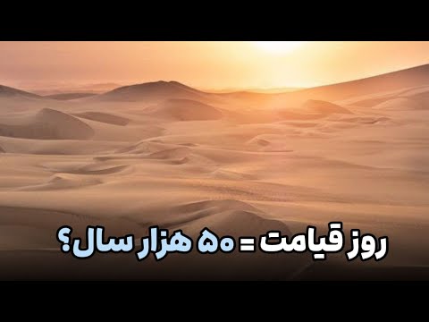 آیا روز قیامت برابر به ۵۰ هزار سال دنیا است؟ _ استاد عبدالرحمن احراری