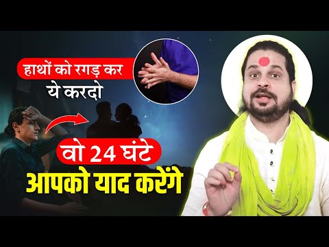 हाथों को रगड़ कर ये करदो वो २४ घंटे आपको याद करेंगे || Acharya Satish Awasthi