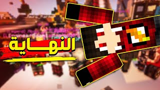 سيرفر المشتركين #40 - النهاية !! 👋👋👋