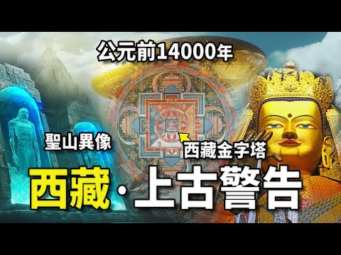 【豪華4K美夢版】西藏1萬4千年前存在一個王國，天上降下紅色的智慧生物，讓西藏突然變成恐怖之地！神尋找女媧族造出格薩爾王蕩平西藏！這是一個神秘的故事 尼可拉斯楊