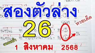 เลขเด็ด : 2ตัวล่าง ( 26 ) หวยสูตรงวดนี้ เลขเด็ดงวดหน้า 🔸 1 สิงหาคม 2568 🔸