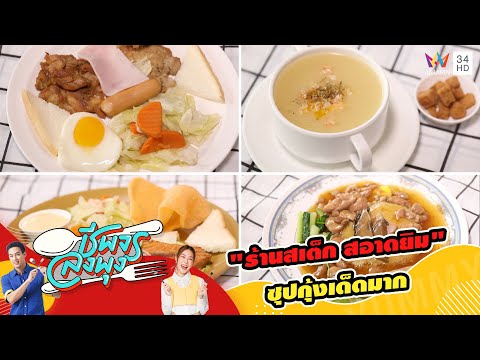 "ร้านสเต็ก สอาดยิม" อร่อยมาแล้วกว่า 30 ปี | ชีพจรลงพุง