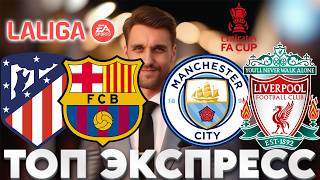 АТЛЕТИКО - БАРСЕЛОНА ПРОГНОЗ МАНЧЕСТЕР СИТИ - ЛИВЕРПУЛЬ СТАВКА ЛА ЛИГА ЭКСПРЕСС КУБОК АНГЛИИ