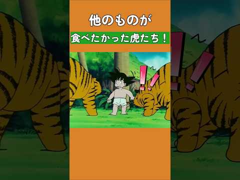他のものが食べたかった虎たち！#ドラゴンボール #dragonball