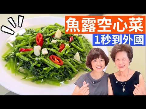 魚露空心菜 做法 | 掌握煮空心菜不黑的方法，那美味宛如一秒到國外