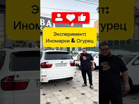 🤣Эксперимент (Tajriba) иномарки и огурец🤣