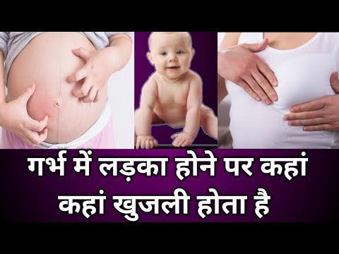 खुजली से जानें गर्भ में क्या पल रहा है।  पेट, स्तनों और पैर में खुजली होना। Baby boy symptoms