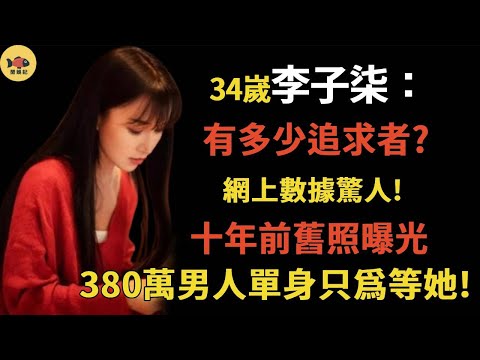 中國男人爲了李子柒有多瘋狂？380萬男人寧願不結婚也要等她！不愧是“中國千年一遇的美女”！看到十年前舊照才知道，這一點也不誇張#李子柒