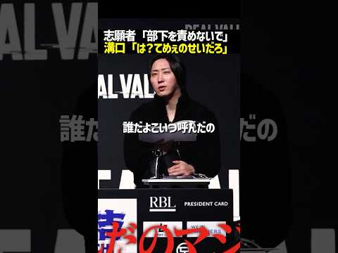 溝口ブチギレ!てめぇにそんなこと言われる筋合いねぇよ#realvalue #リアルバリュー