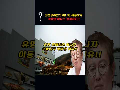 유명 연예인이 떠나자 이 동네가 폭망한 숨겨진 이유!!~진작 잘좀하지!!