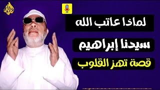 لماذا عاتب الله نبيّه إبراهيم عليه السلام؟! سر عظيم في قصة الآخرة || الشيخ عبد الحميد كشك