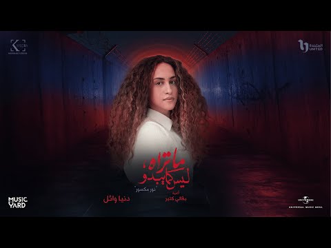 Ba2ali Kteer - Donia Wael Ft. 7mama بقالي كتير - دنيا وائل مع حمامة (من مسلسل ما تراه ليس كما يبدو)
