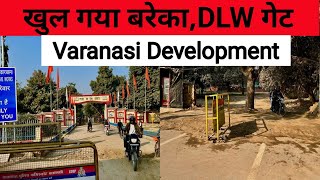खुल गया बरेका DLW गेट | Varanasi Develoment करने के 2024