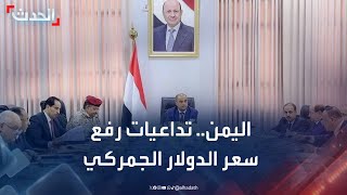 خبير: رفع سعر الريال الجمركي لن يؤثر على أسعار السلع الأساسية في اليمن