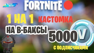 1Х1 НА В-БАКСЫ КАСТОМКА ФОРТНАЙТ #fortnite #shorts