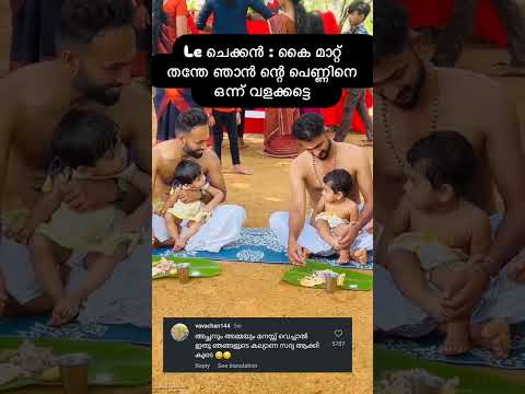 ലെ koch: ഇഷ്ടായി 😹‼ || #funny || #comedy #malayalam #baby