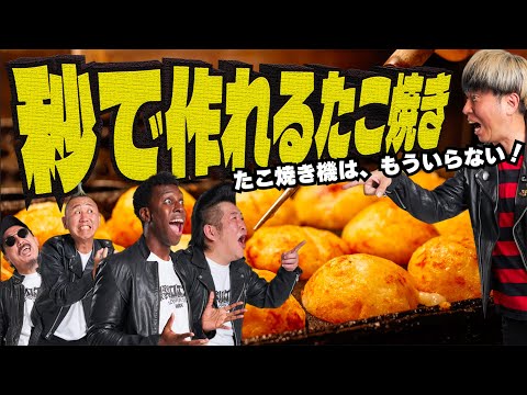 【最速！簡単！】たこ焼きの概念を覆す！！平なのに外カリ中フワのたこ焼きにメンバー驚愕！