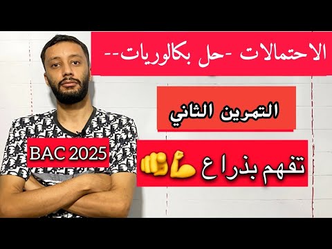 التمرين الثاني _الاحتمالات_||حل بكالوريا 2019 علوم ||_شرح خرافي